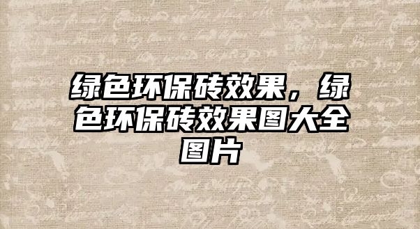 綠色環(huán)保磚效果，綠色環(huán)保磚效果圖大全圖片