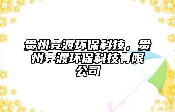 貴州競(jìng)渡環(huán)?？萍?，貴州競(jìng)渡環(huán)?？萍加邢薰?/> 
									</a>
									<h4 class=