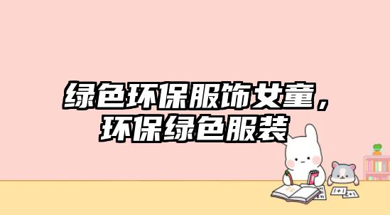 綠色環(huán)保服飾女童，環(huán)保綠色服裝