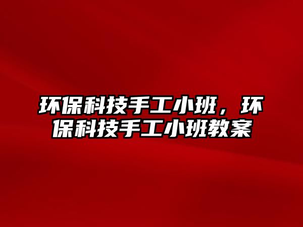 環(huán)?？萍际止ば“啵h(huán)?？萍际止ば“嘟贪?/> 
									</a>
									<h4 class=