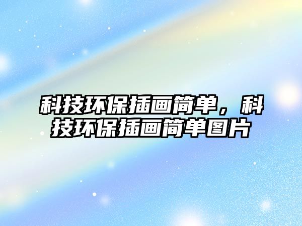 科技環(huán)保插畫簡單，科技環(huán)保插畫簡單圖片