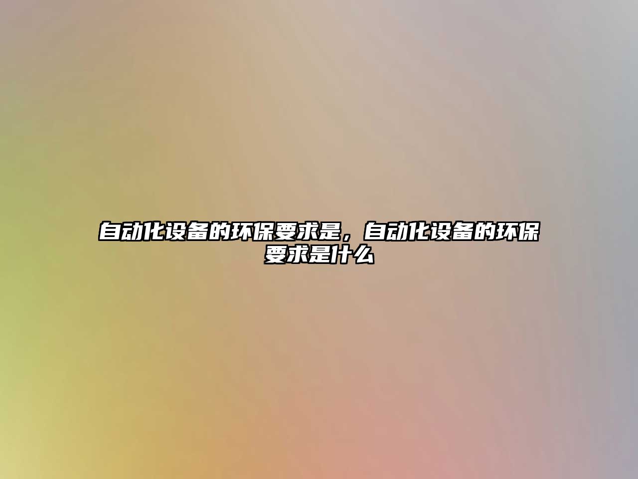自動(dòng)化設(shè)備的環(huán)保要求是，自動(dòng)化設(shè)備的環(huán)保要求是什么