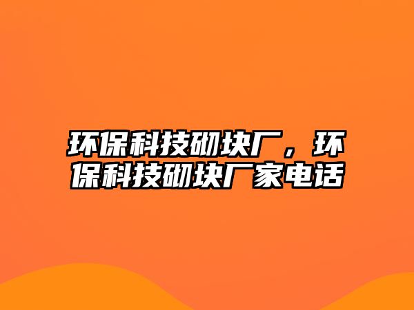 環(huán)?？萍计鰤K廠，環(huán)?？萍计鰤K廠家電話