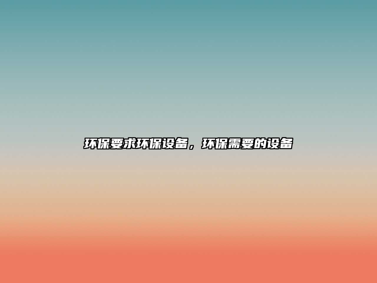 環(huán)保要求環(huán)保設備，環(huán)保需要的設備