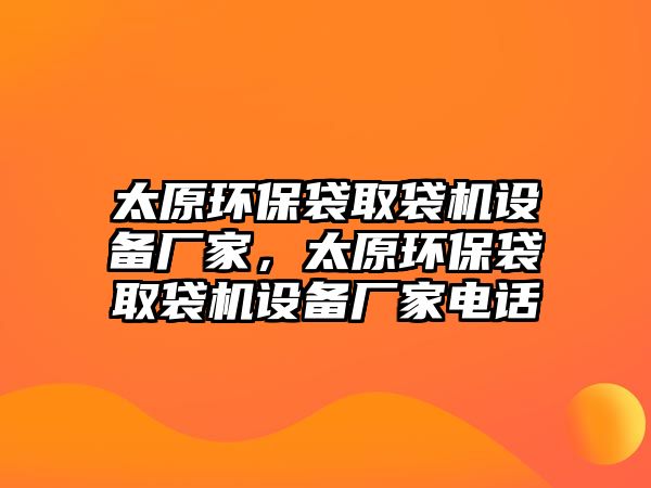 太原環(huán)保袋取袋機設(shè)備廠家，太原環(huán)保袋取袋機設(shè)備廠家電話