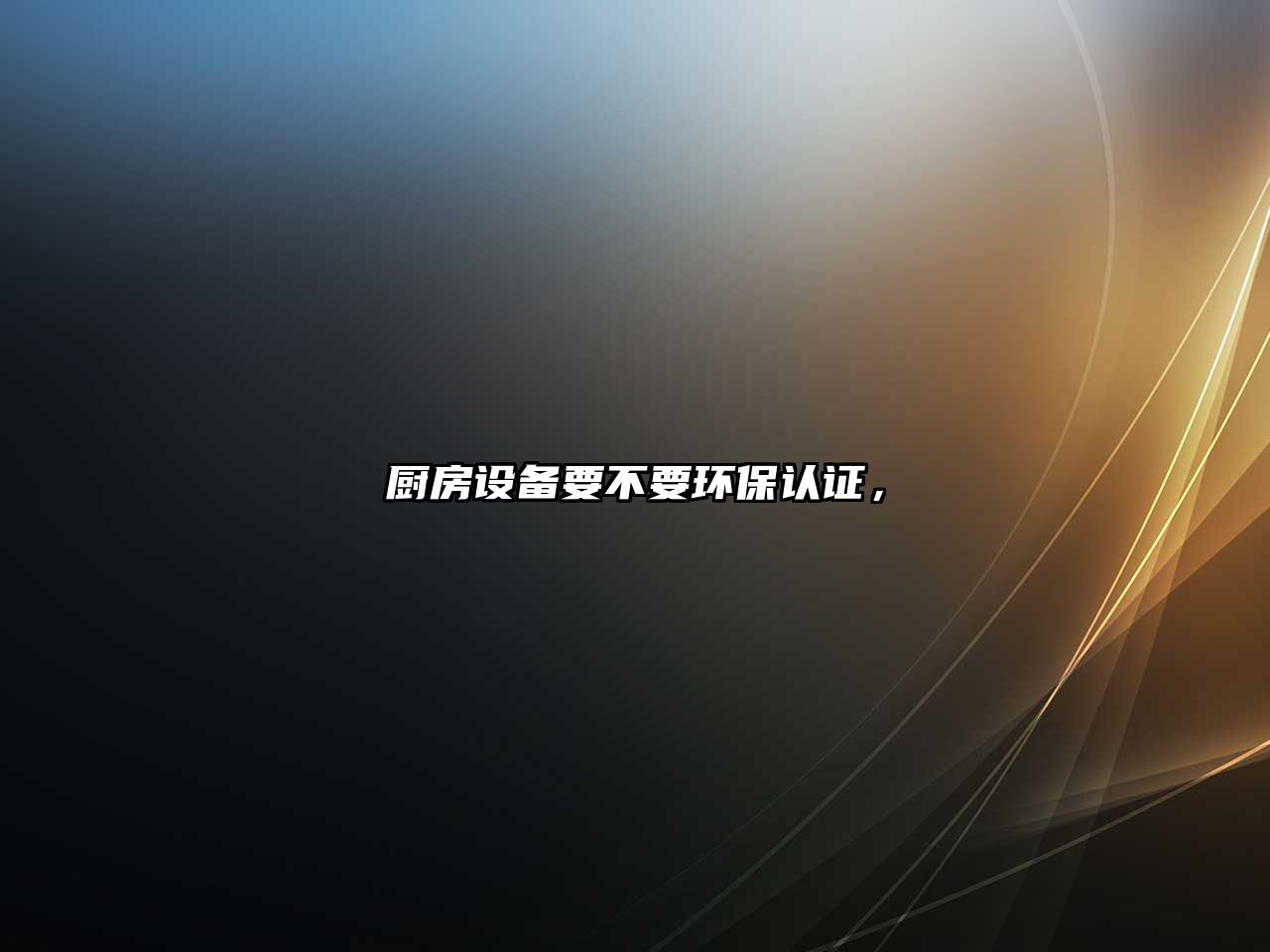 廚房設(shè)備要不要環(huán)保認(rèn)證，
