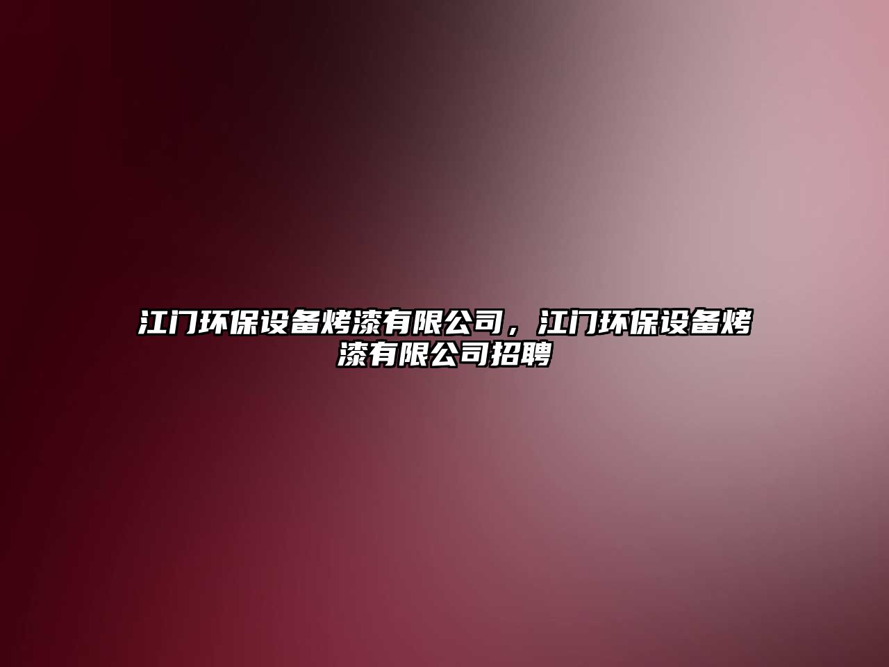 江門環(huán)保設備烤漆有限公司，江門環(huán)保設備烤漆有限公司招聘