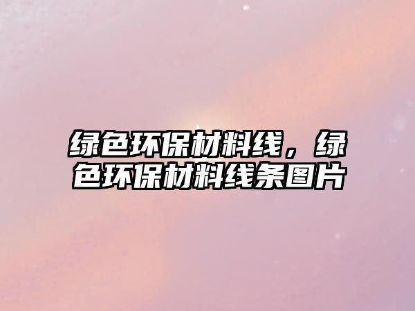 綠色環(huán)保材料線，綠色環(huán)保材料線條圖片