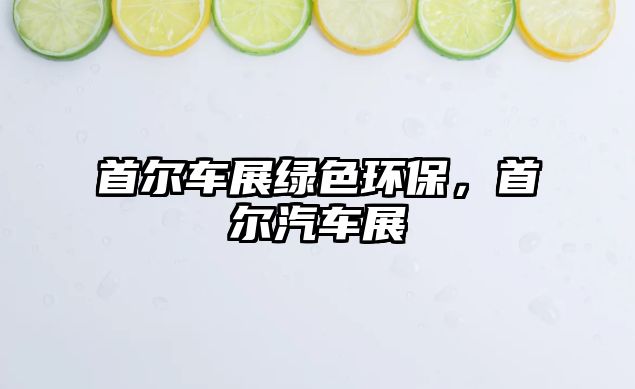 首爾車展綠色環(huán)保，首爾汽車展
