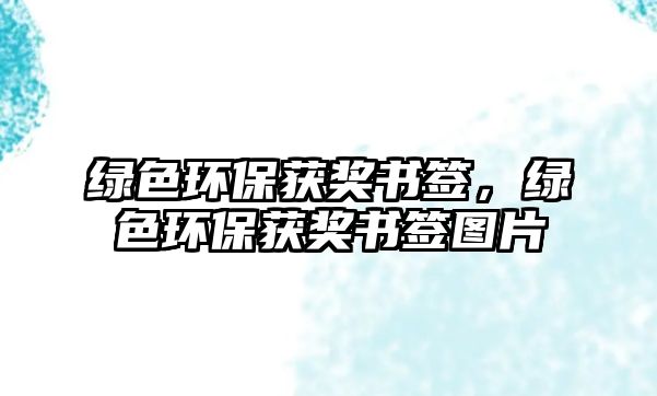 綠色環(huán)保獲獎(jiǎng)書簽，綠色環(huán)保獲獎(jiǎng)書簽圖片