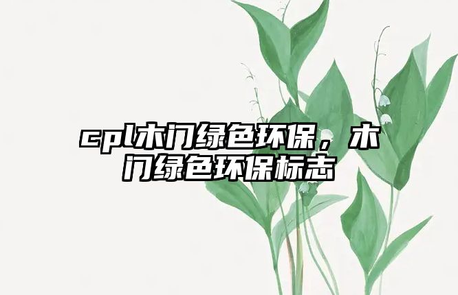 cpl木門綠色環(huán)保，木門綠色環(huán)保標志