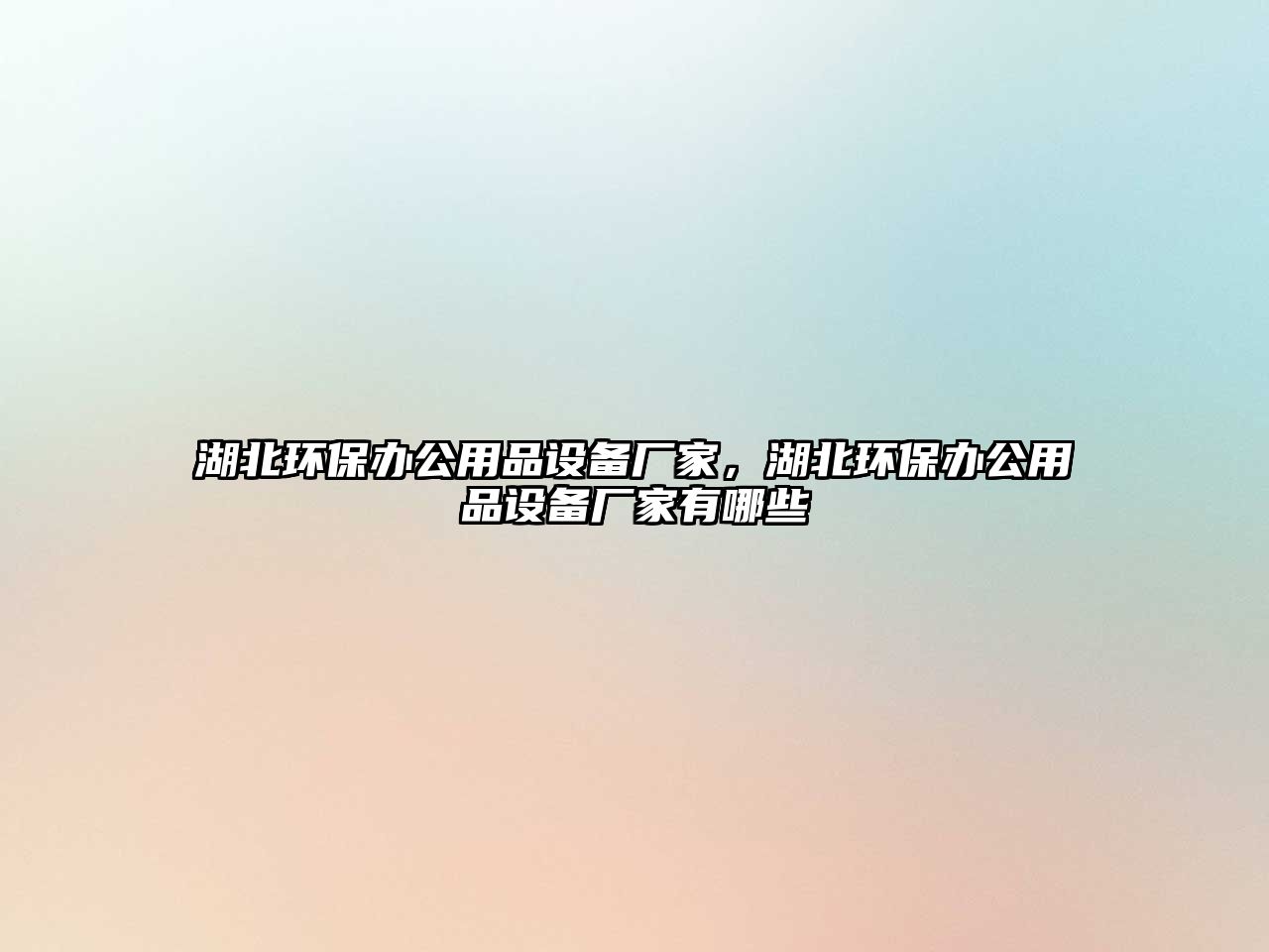湖北環(huán)保辦公用品設(shè)備廠家，湖北環(huán)保辦公用品設(shè)備廠家有哪些