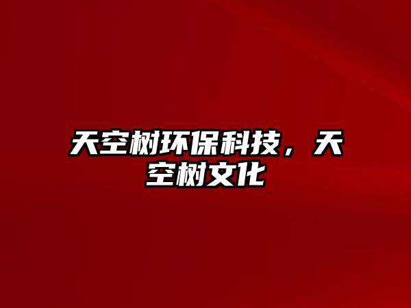 天空樹環(huán)?？萍迹炜諛湮幕?/> 
									</a>
									<h4 class=