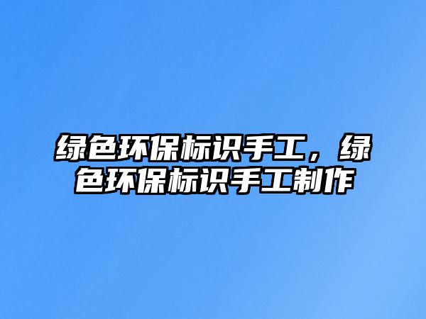 綠色環(huán)保標識手工，綠色環(huán)保標識手工制作
