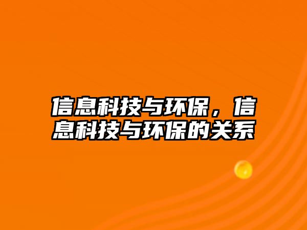 信息科技與環(huán)保，信息科技與環(huán)保的關(guān)系