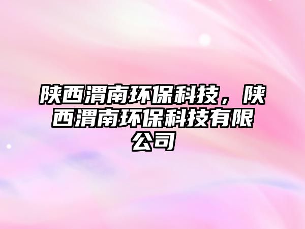 陜西渭南環(huán)?？萍?，陜西渭南環(huán)?？萍加邢薰?/> 
									</a>
									<h4 class=