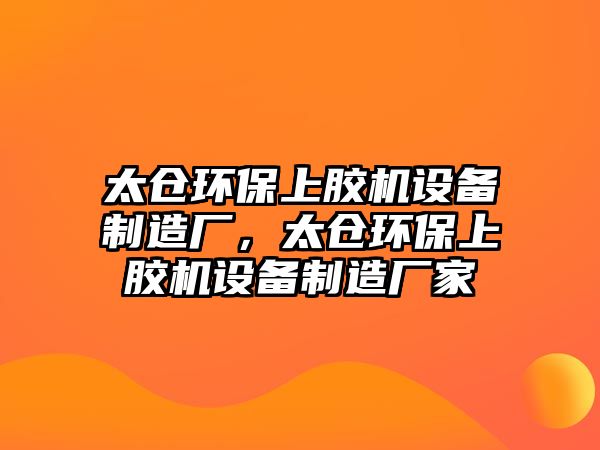 太倉環(huán)保上膠機(jī)設(shè)備制造廠，太倉環(huán)保上膠機(jī)設(shè)備制造廠家