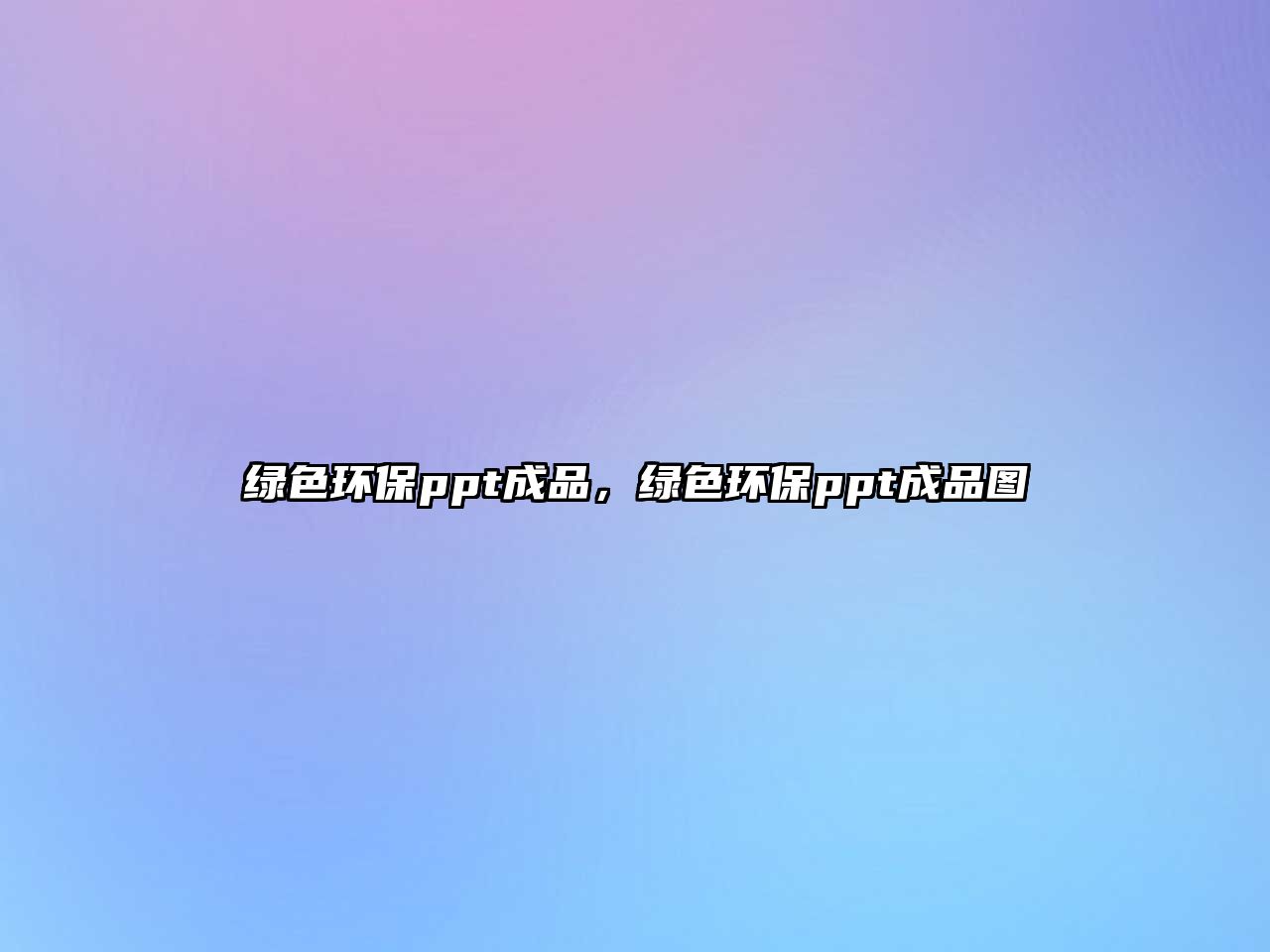 綠色環(huán)保ppt成品，綠色環(huán)保ppt成品圖