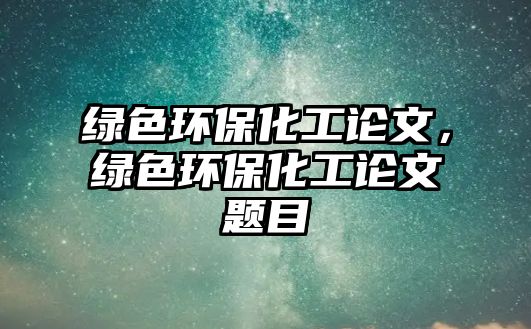 綠色環(huán)?；ふ撐模G色環(huán)?；ふ撐念}目