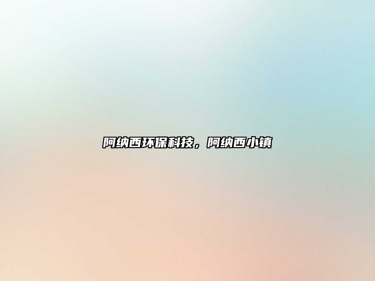 阿納西環(huán)?？萍?，阿納西小鎮(zhèn)