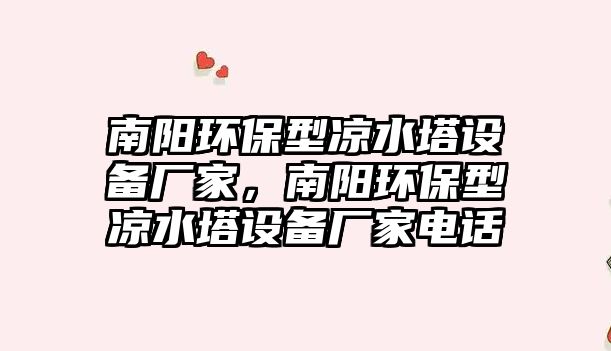 南陽環(huán)保型涼水塔設(shè)備廠家，南陽環(huán)保型涼水塔設(shè)備廠家電話