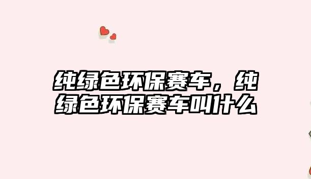 純綠色環(huán)保賽車，純綠色環(huán)保賽車叫什么