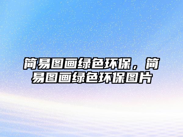 簡易圖畫綠色環(huán)保，簡易圖畫綠色環(huán)保圖片