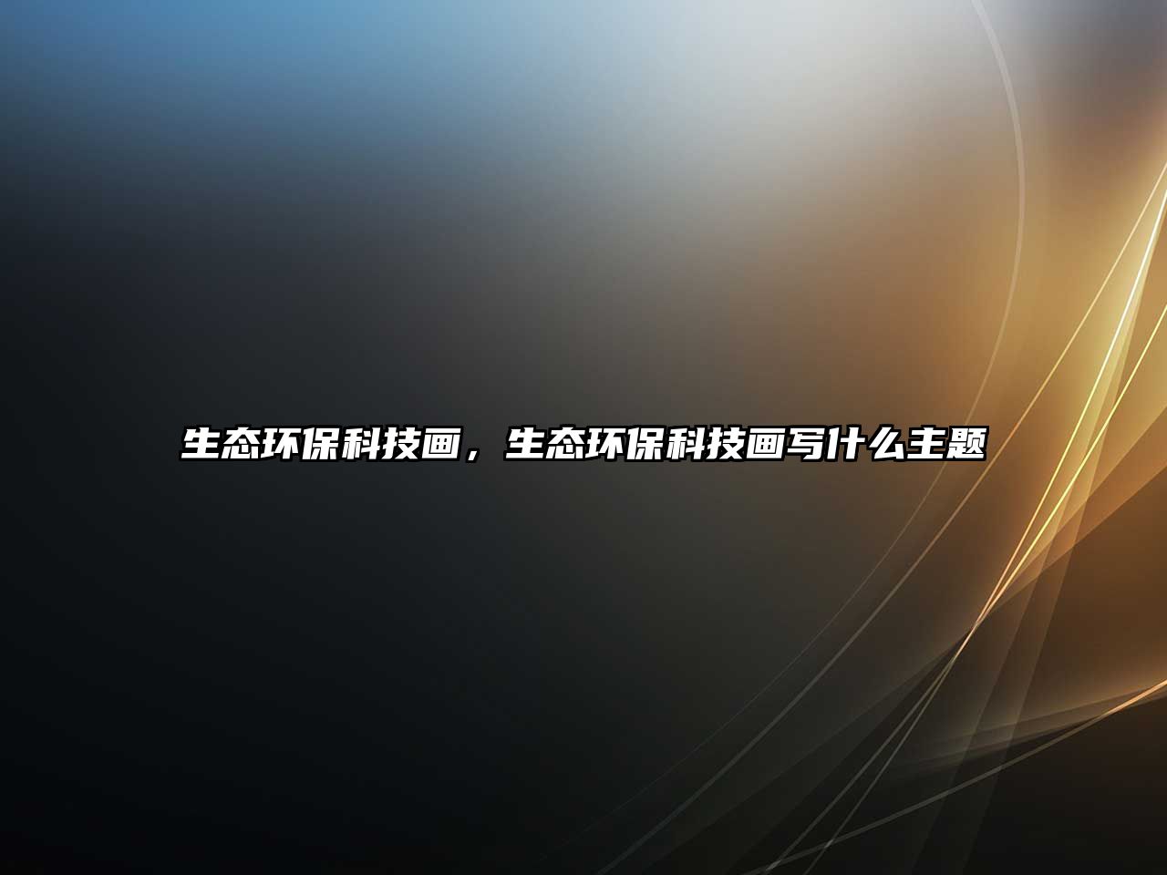 生態(tài)環(huán)?？萍籍嫞鷳B(tài)環(huán)?？萍籍媽懯裁粗黝}