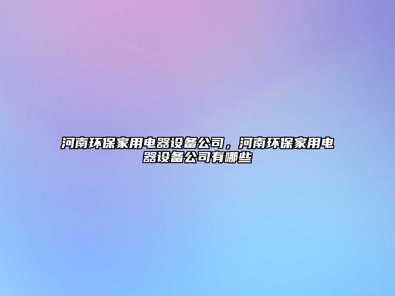 河南環(huán)保家用電器設(shè)備公司，河南環(huán)保家用電器設(shè)備公司有哪些