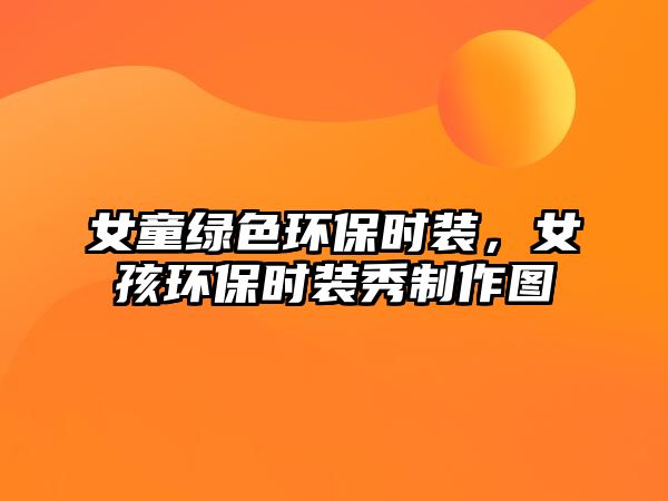 女童綠色環(huán)保時(shí)裝，女孩環(huán)保時(shí)裝秀制作圖