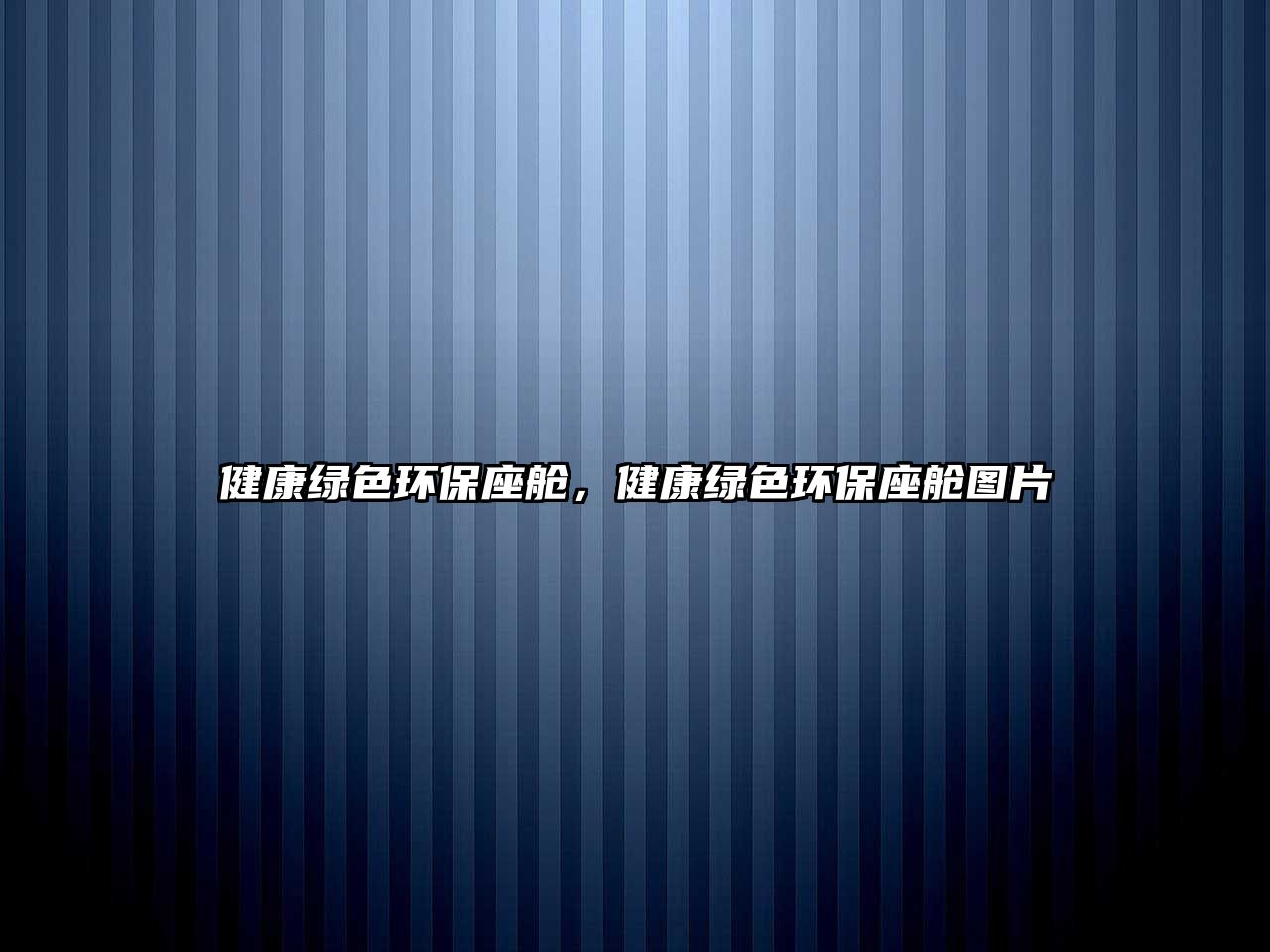 健康綠色環(huán)保座艙，健康綠色環(huán)保座艙圖片