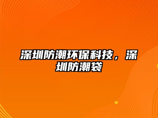 深圳防潮環(huán)保科技，深圳防潮袋
