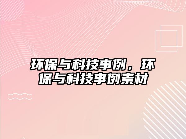 環(huán)保與科技事例，環(huán)保與科技事例素材