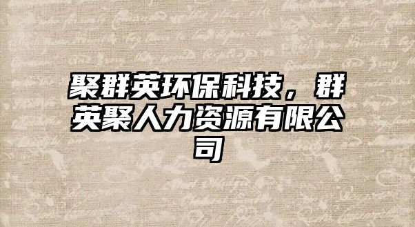 聚群英環(huán)?？萍?，群英聚人力資源有限公司