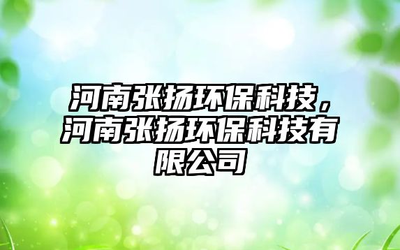 河南張揚(yáng)環(huán)保科技，河南張揚(yáng)環(huán)?？萍加邢薰? class=
