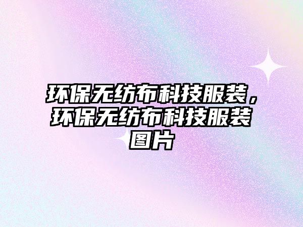環(huán)保無紡布科技服裝，環(huán)保無紡布科技服裝圖片