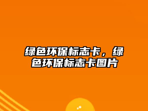 綠色環(huán)保標(biāo)志卡，綠色環(huán)保標(biāo)志卡圖片