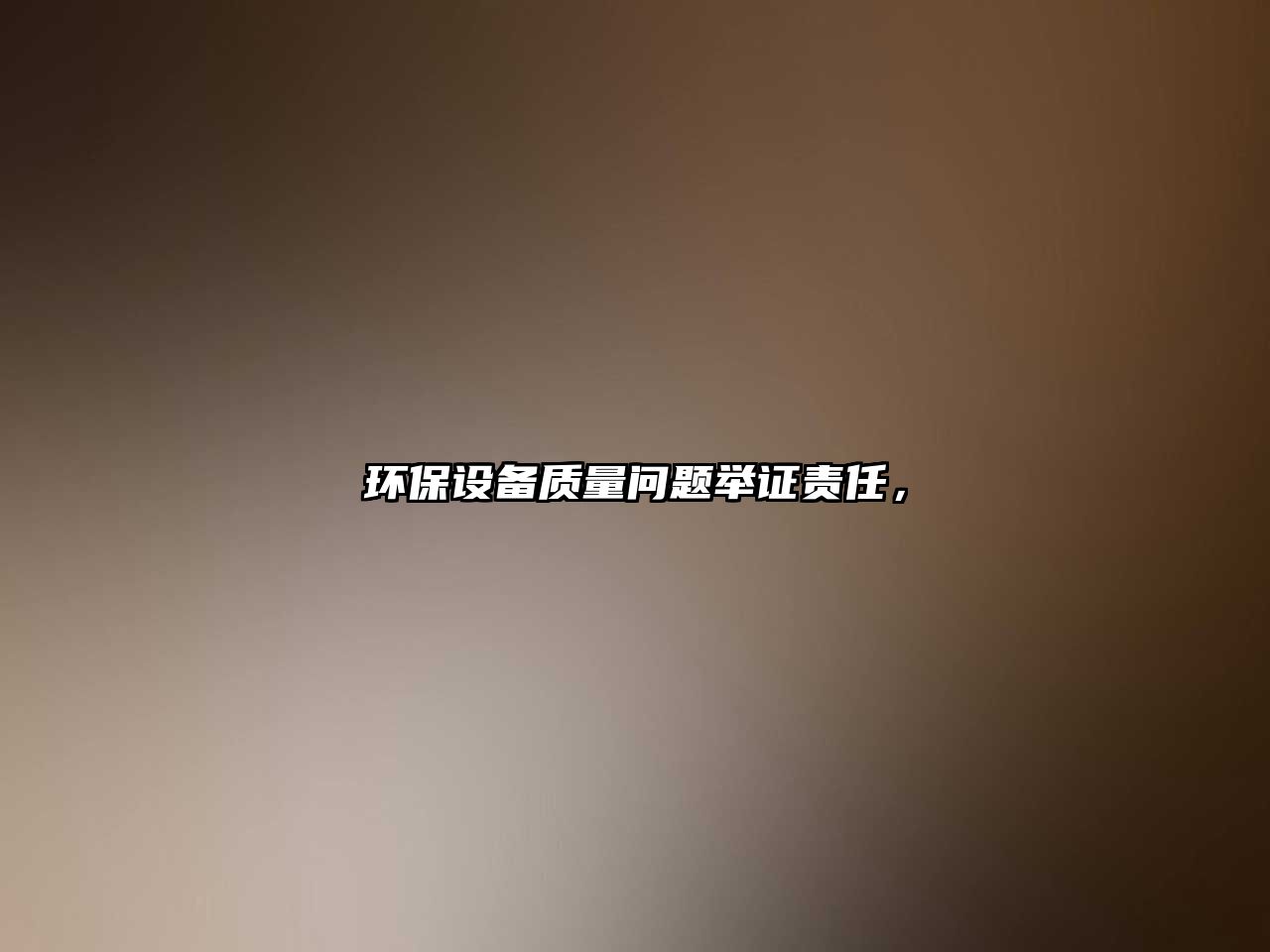 環(huán)保設(shè)備質(zhì)量問(wèn)題舉證責(zé)任，
