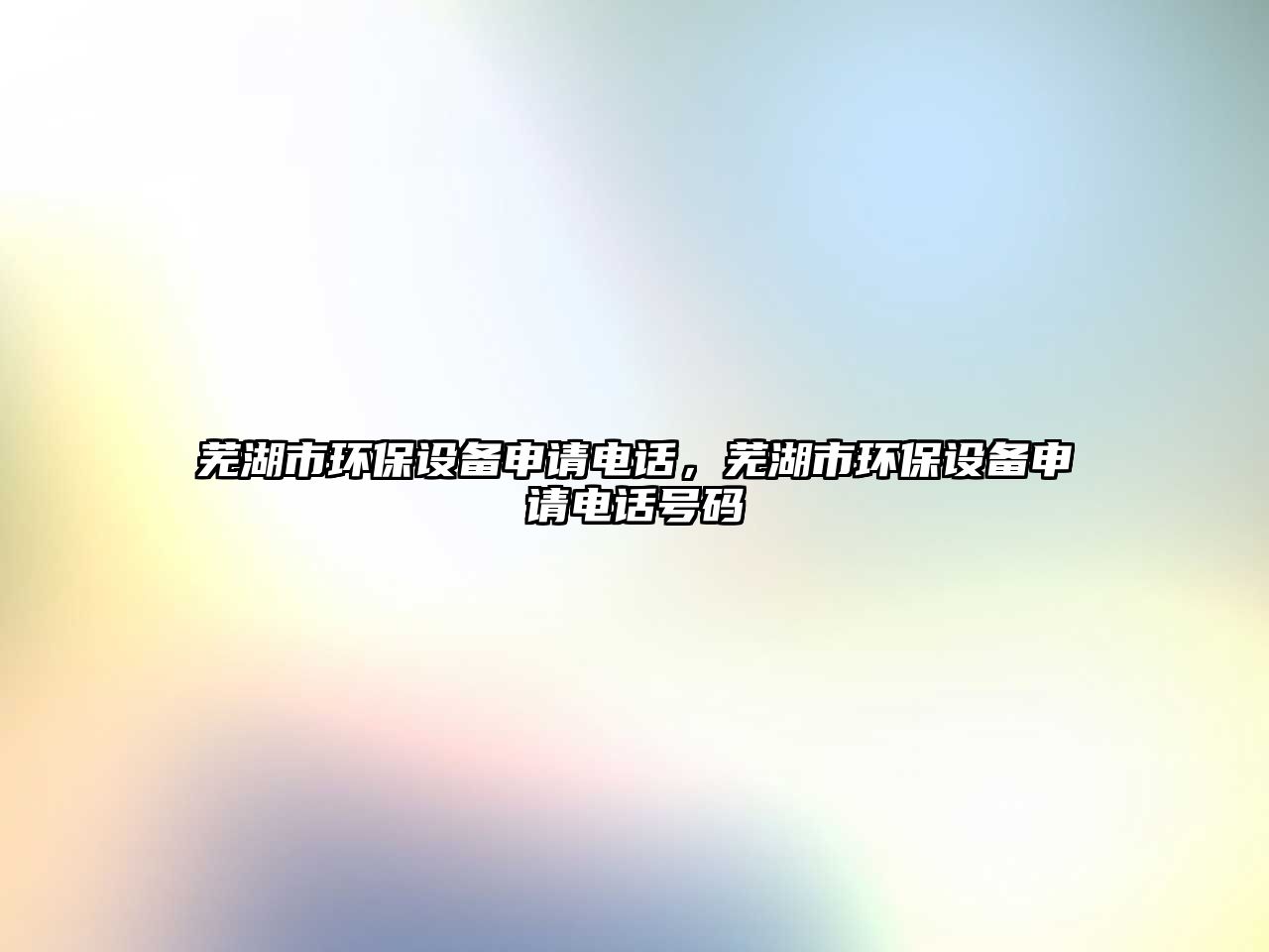 蕪湖市環(huán)保設(shè)備申請(qǐng)電話，蕪湖市環(huán)保設(shè)備申請(qǐng)電話號(hào)碼