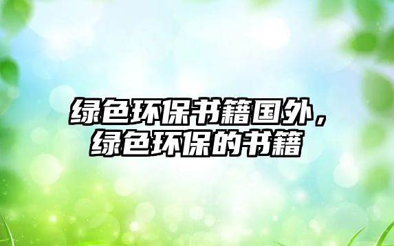 綠色環(huán)保書籍國外，綠色環(huán)保的書籍
