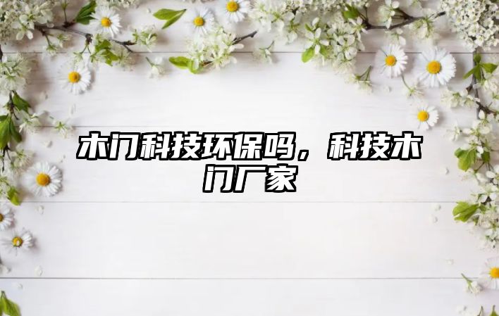 木門科技環(huán)保嗎，科技木門廠家