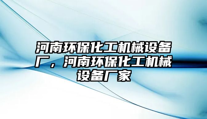 河南環(huán)?；C(jī)械設(shè)備廠，河南環(huán)?；C(jī)械設(shè)備廠家