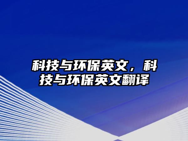 科技與環(huán)保英文，科技與環(huán)保英文翻譯