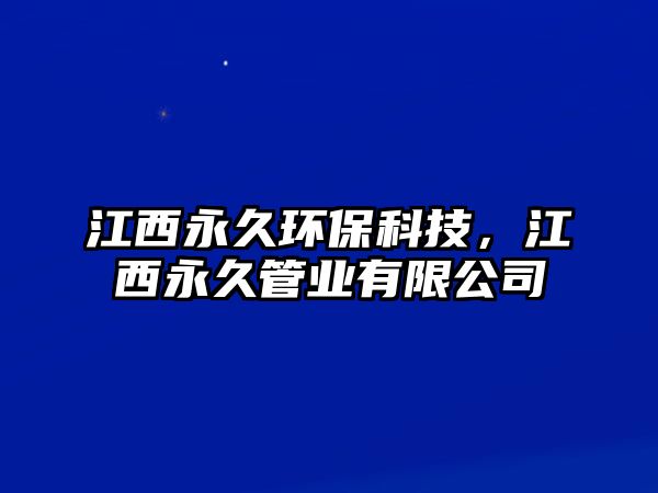 江西永久環(huán)?？萍?，江西永久管業(yè)有限公司