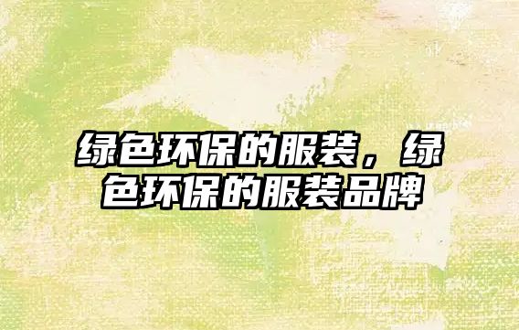 綠色環(huán)保的服裝，綠色環(huán)保的服裝品牌