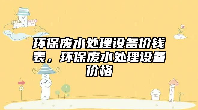環(huán)保廢水處理設備價錢表，環(huán)保廢水處理設備價格