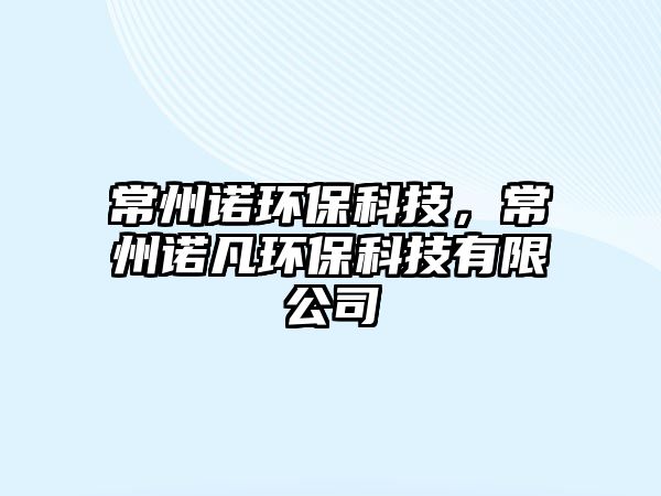 常州諾環(huán)?？萍?，常州諾凡環(huán)?？萍加邢薰?/> 
									</a>
									<h4 class=