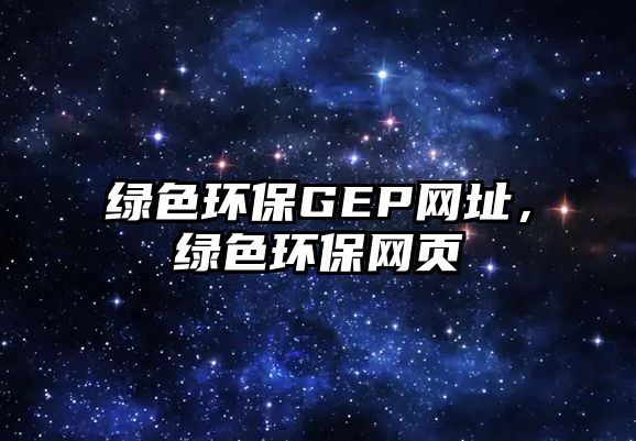 綠色環(huán)保GEP網(wǎng)址，綠色環(huán)保網(wǎng)頁