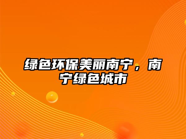 綠色環(huán)保美麗南寧，南寧綠色城市