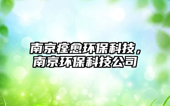 南京痊愈環(huán)?？萍?，南京環(huán)?？萍脊?/> 
									</a>
									<h4 class=